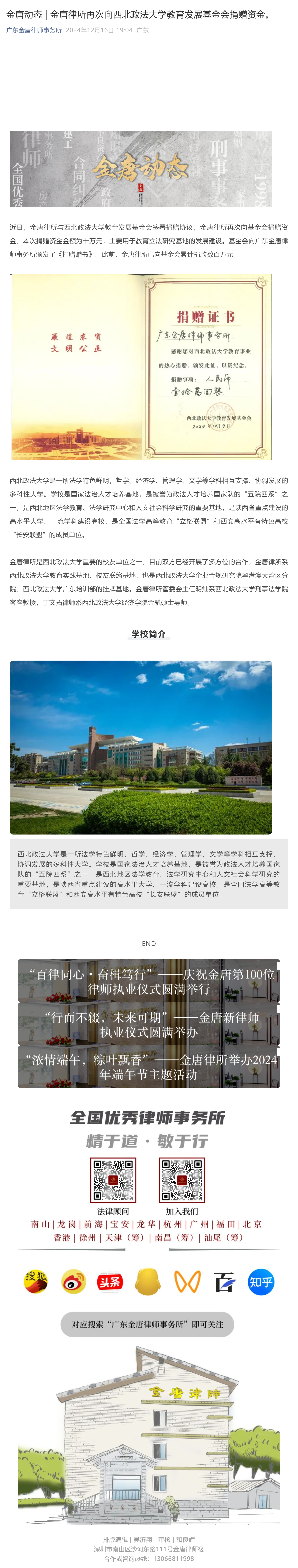 金唐动态  _  金唐律所再次向西北政法大学教育发展基金会捐赠资金。_壹伴长图1.jpg
