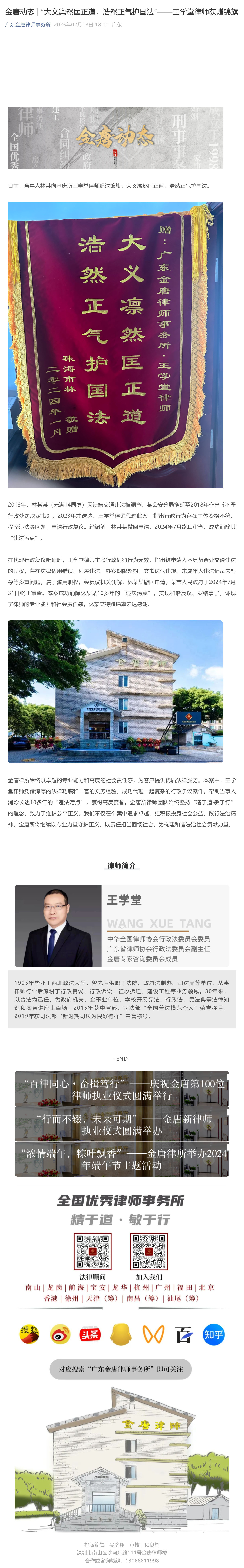 金唐动态____“大义凛然匡正道，浩然正气护国法”——王学堂律师获赠锦旗_壹伴长图1.jpg