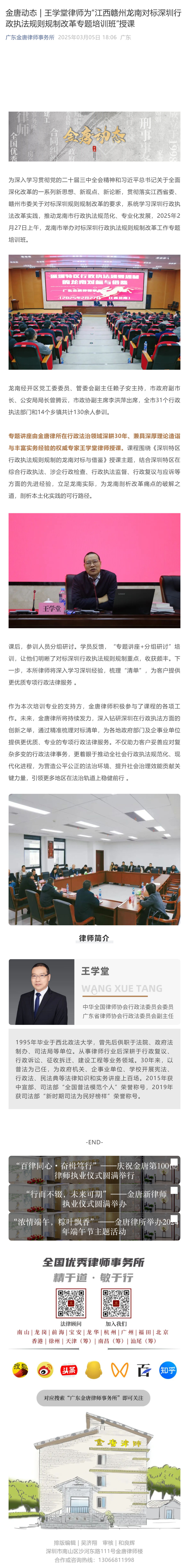 金唐动态_____王学堂律师为“江西赣州龙南对标深圳行政执法规则规制改革专题培训班”授课_壹伴长图1.jpg
