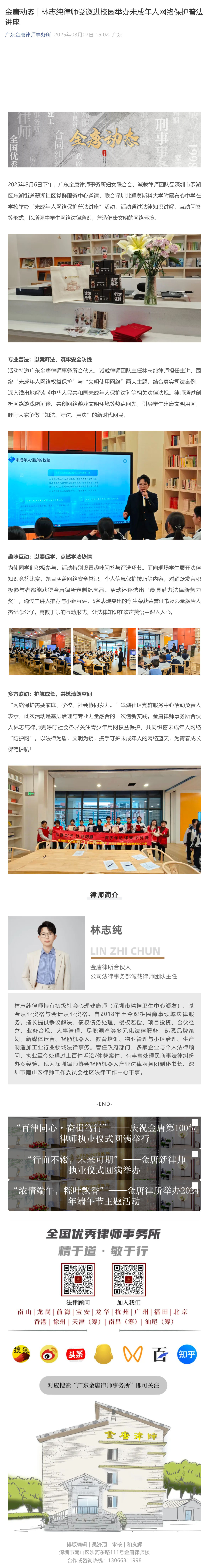 金唐动态_____林志纯律师受邀进校园举办未成年人网络保护普法讲座_壹伴长图1.jpg