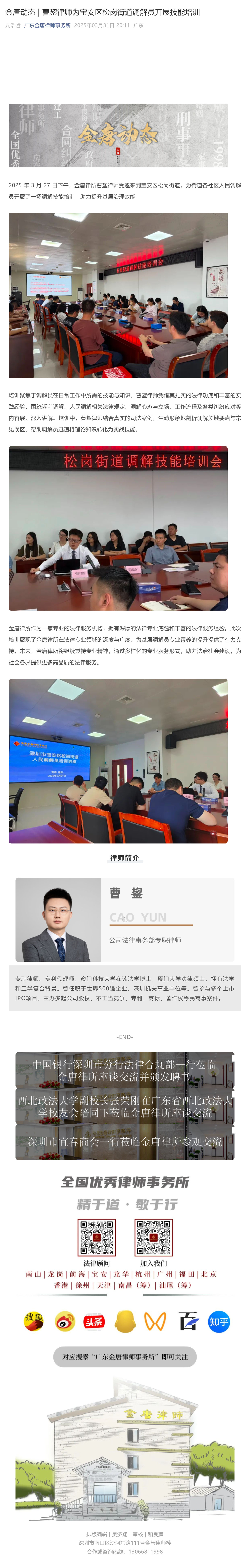 金唐动态___曹鋆律师为宝安区松岗街道调解员开展技能培训_壹伴长图1.jpg