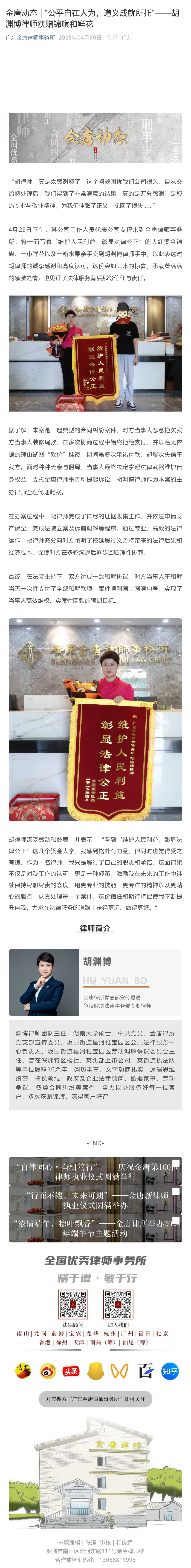 金唐动态____“公平自在人为，道义成就所托”——胡渊博律师获赠锦旗和鲜花_壹伴长图1.jpg