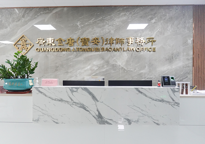 Guangdong Jintang (Bao'an) Law Firm