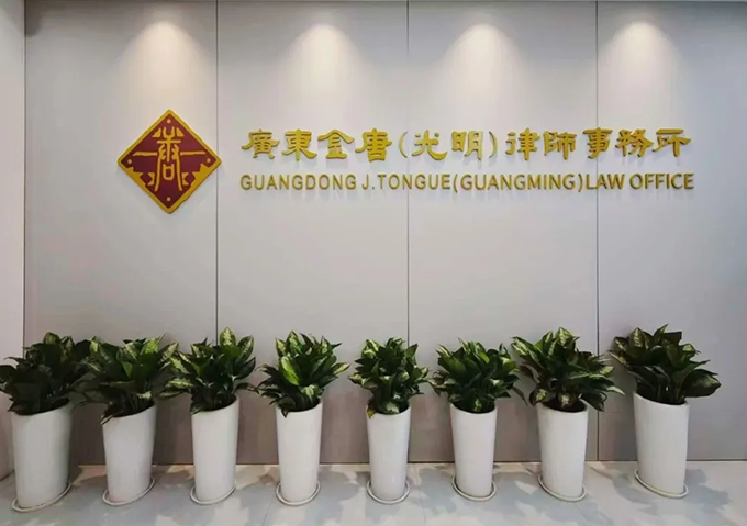Guangdong Jintang (Guangming) Law Firm