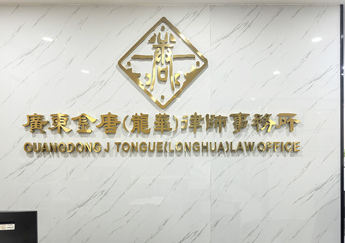 Guangdong Jintang (Longhua) Law Firm
