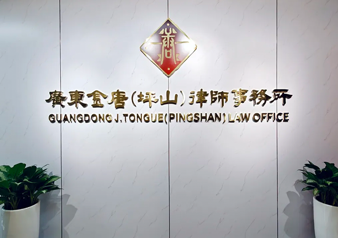 Guangdong Jintang (Pingshan) Law Firm