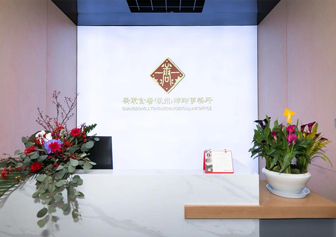 Guangdong Jintang (Hangzhou) Law Firm