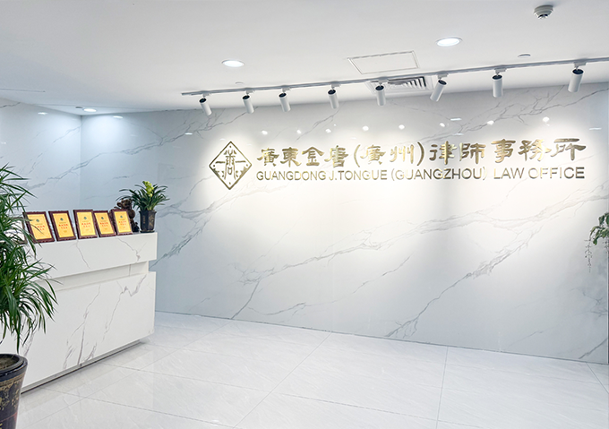 Guangdong Jintang (Guangzhou) Law Firm
