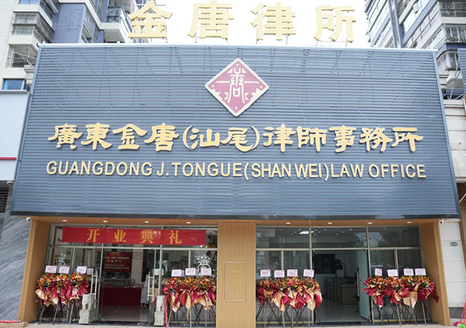 Guangdong Jintang (Shanwei) Law Firm